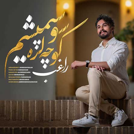 دانلود اهنگ راغب کوچه لره سو سپمیشم