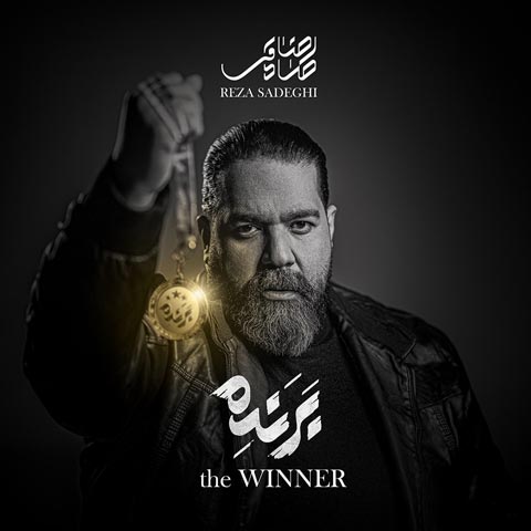 دانلود اهنگ رضا صادقی برنده