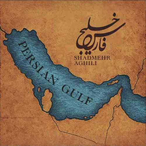 دانلود اهنگ شادمهر عقیلی خلیج فارس