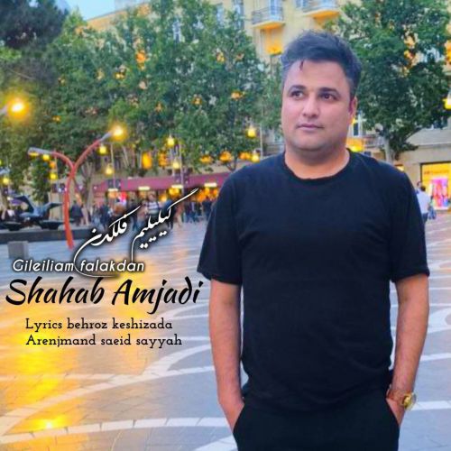 دانلود اهنگ شهاب امجدی گیلیلیم فلکدن
