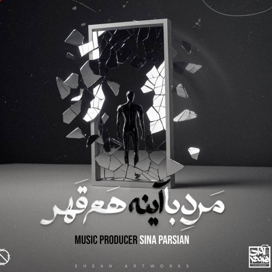 دانلود اهنگ سینا پارسیان مرد با آینه هم قهر