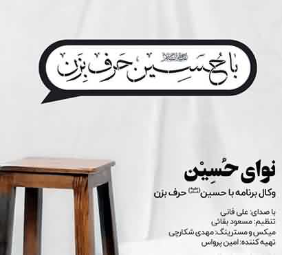 دانلود اهنگ علی فانی نوای حسین
