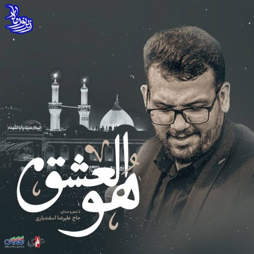 دانلود اهنگ علیرضا اسفندیاری هوالعشق