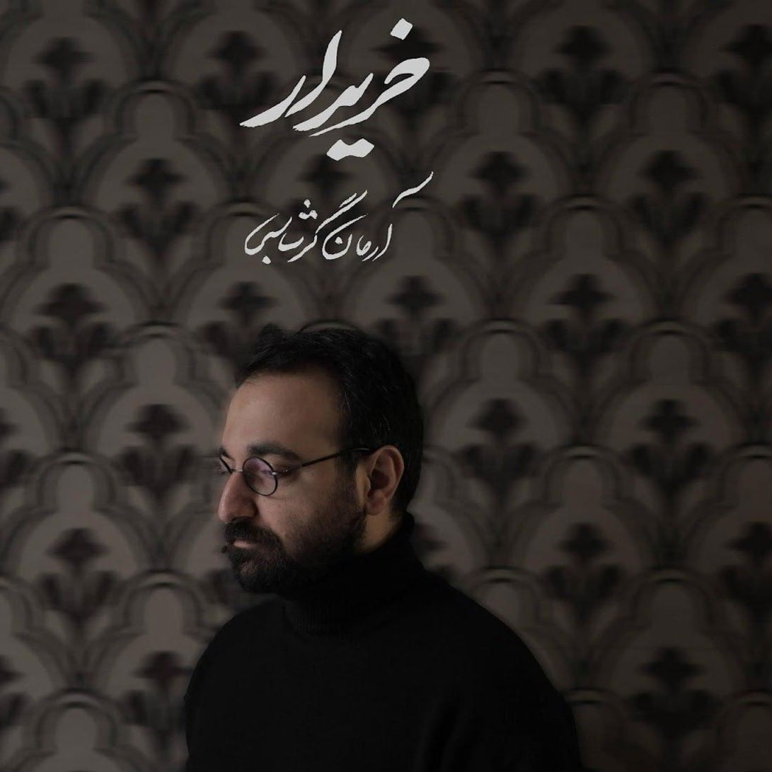 دانلود اهنگ آرمان گرشاسبی خریدار