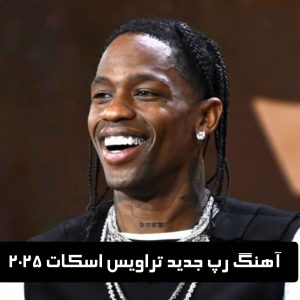 دانلود گلچین آهنگ رپ جدید تراویس اسکات 2025