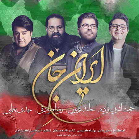 دانلود اهنگ مهدی یغمایی و رضا صادقی و حجت اشرف زاده و حامد همایون ایران ای جان ای بیشه شیران