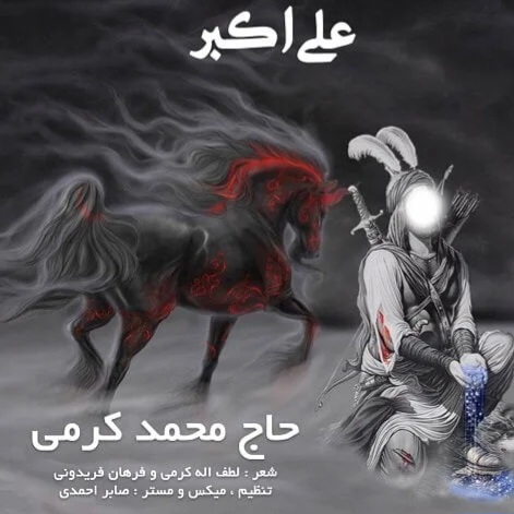 دانلود اهنگ محمد کرمی علی اکبر