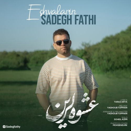 دانلود اهنگ صادق فتحی عشوه لرین
