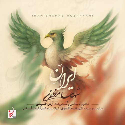 دانلود اهنگ شهاب مظفری ایران