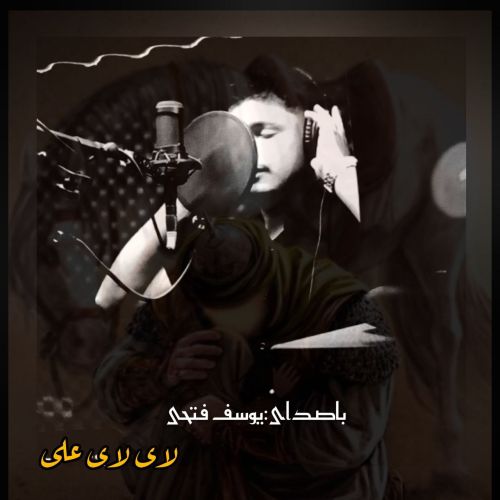 دانلود اهنگ یوسف فتحی لای لای علی