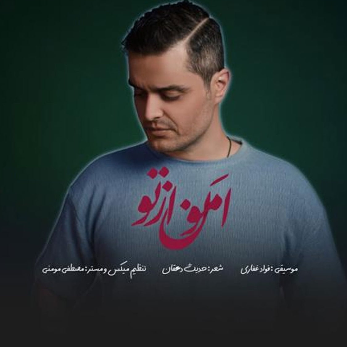 دانلود اهنگ فواد غفاری (ایوان بند) امون از تو