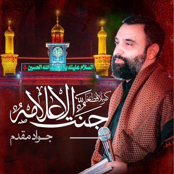 دانلود اهنگ جواد مقدم کربلا قطعا
