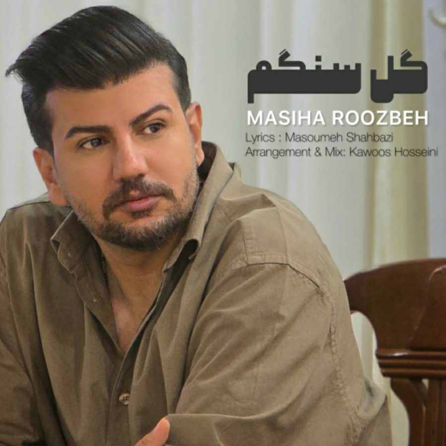 دانلود اهنگ مسیحا روزبه گل سنگم