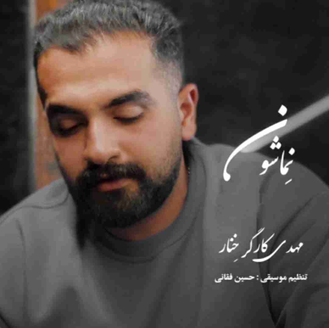 دانلود اهنگ مهدی کارگر نماشون