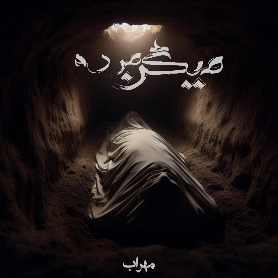 دانلود اهنگ مهراب میگن مرده