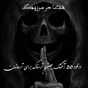 دانلود 20 آهنگ جن و ترسناک برای ترساندن