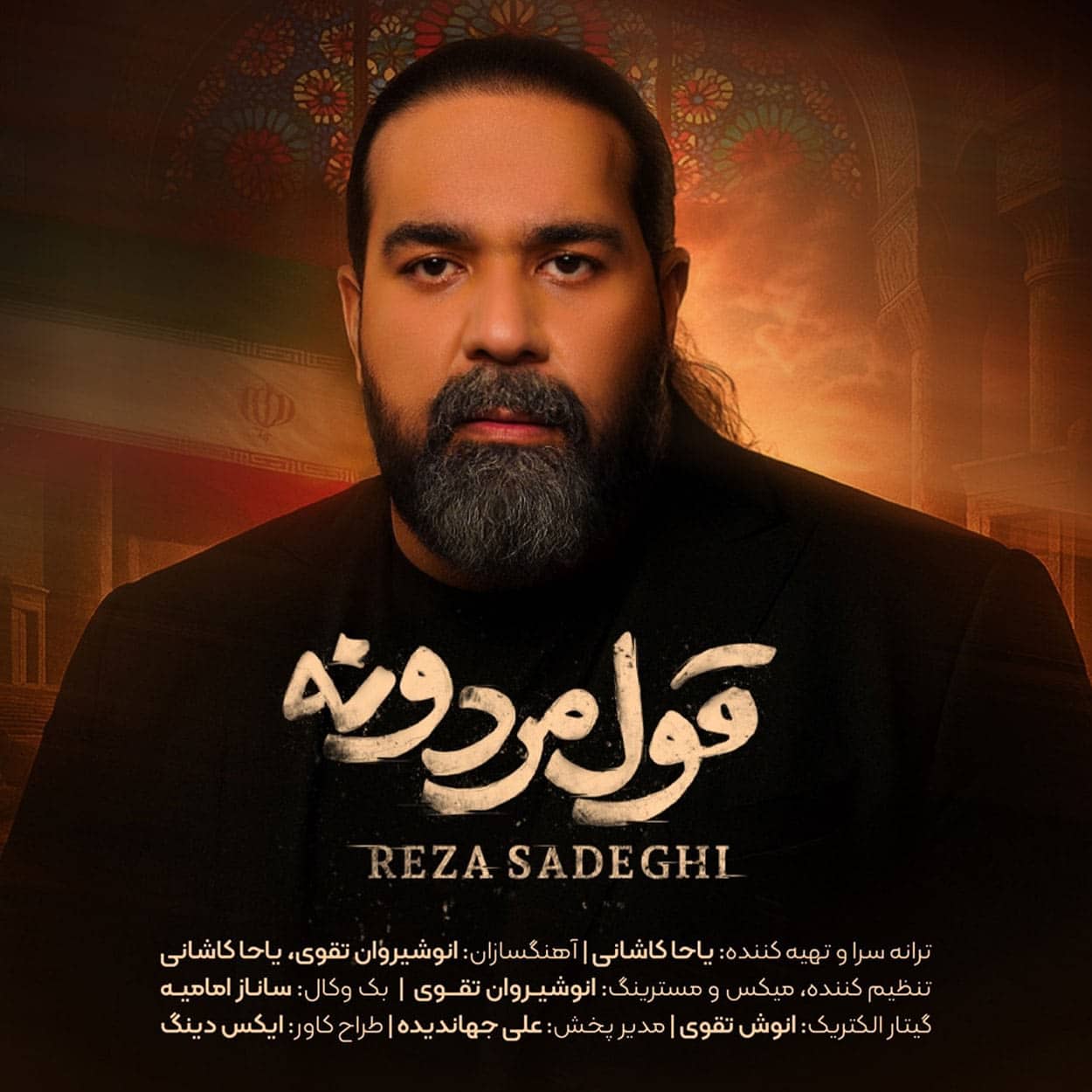 دانلود اهنگ رضا صادقی قول مردونه