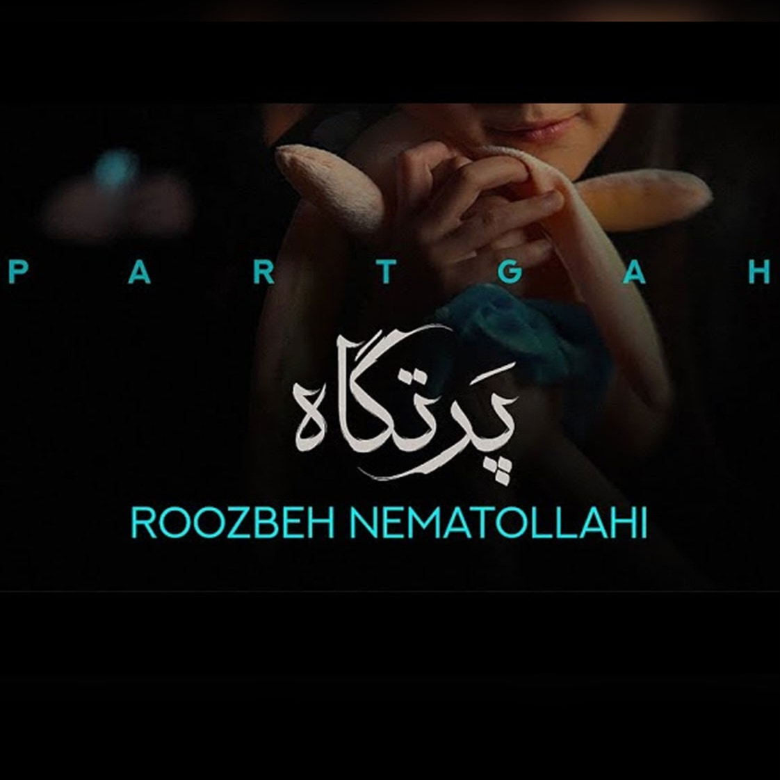 دانلود اهنگ روزبه نعمت الهی پرتگاه