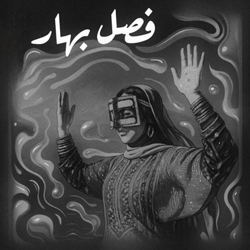 دانلود اهنگ رحیم یگانه فصل بهار