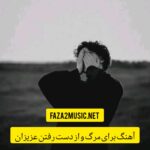 دانلود آهنگ برای مرگ و از دست رفتن عزیزان