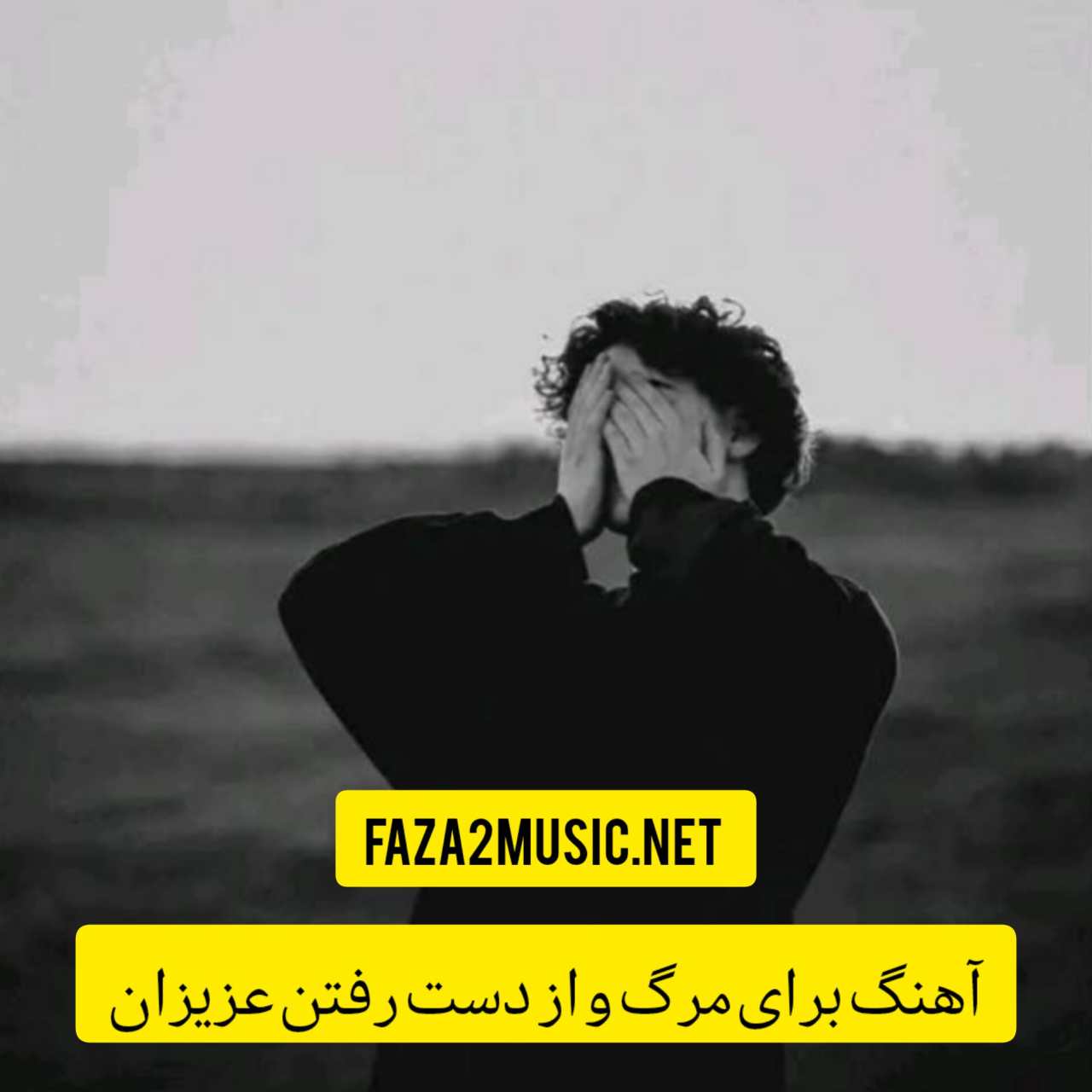 آهنگ برای مرگ و از دست رفتن عزیزان
