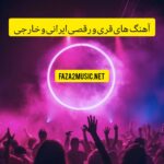 دانلود آهنگ های قری و رقصی ایرانی و خارجی دانلود آهنگ های قری و رقصی ایرانی و خارجی