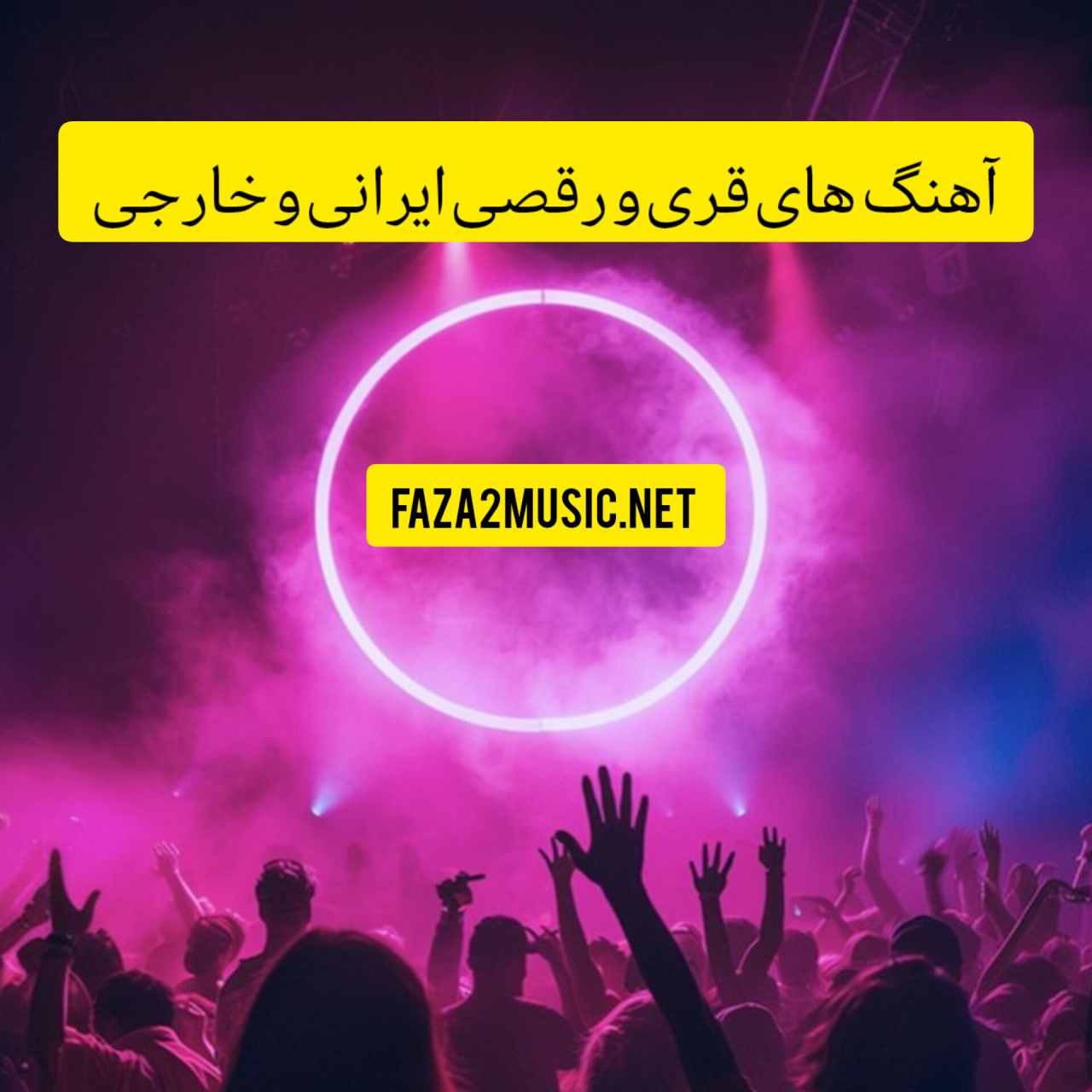 آهنگ های قری و رقصی ایرانی و خارجی