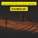 دانلود آهنگ برای پیاده روی شبانه داخل کوچه غمگین دانلود آهنگ برای پیاده روی شبانه داخل کوچه غمگین