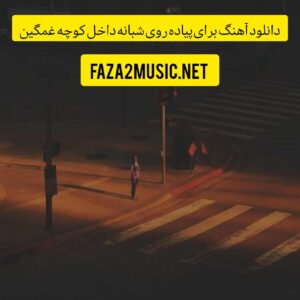 دانلود آهنگ برای پیاده روی شبانه داخل کوچه غمگین دانلود آهنگ برای پیاده روی شبانه داخل کوچه غمگین