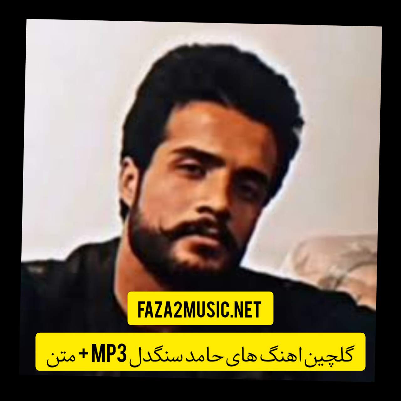 گلچین اهنگ های حامد سنگدل Mp3 + متن