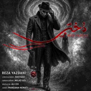 دانلود آهنگ رضا یزدانی دختر