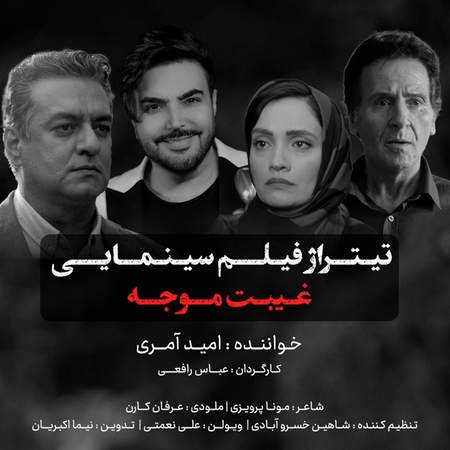 دانلود اهنگ امید آمری غیبت موجه