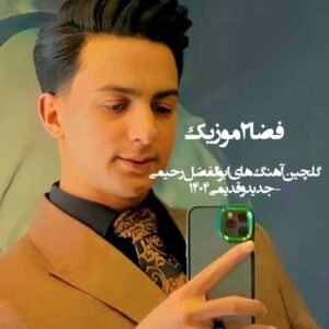 دانلود گلچین آهنگ های ابوالفضل رحیمی – جدید و قدیمی 1404