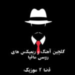 دانلود گلچین آهنگ و ریمیکس های روسی مافیا دانلود گلچین آهنگ و ریمیکس های روسی مافیا
