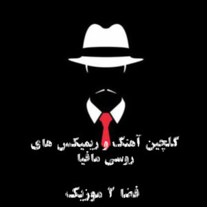 دانلود گلچین آهنگ و ریمیکس های روسی مافیا دانلود گلچین آهنگ و ریمیکس های روسی مافیا