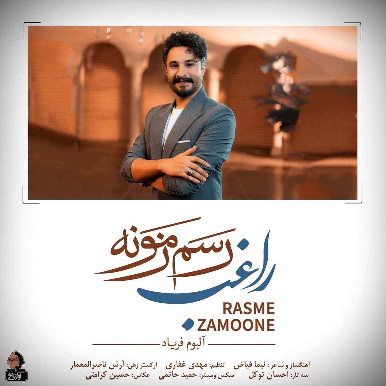 دانلود اهنگ راغب رسم زمونه اینه که چاره یارت باشه