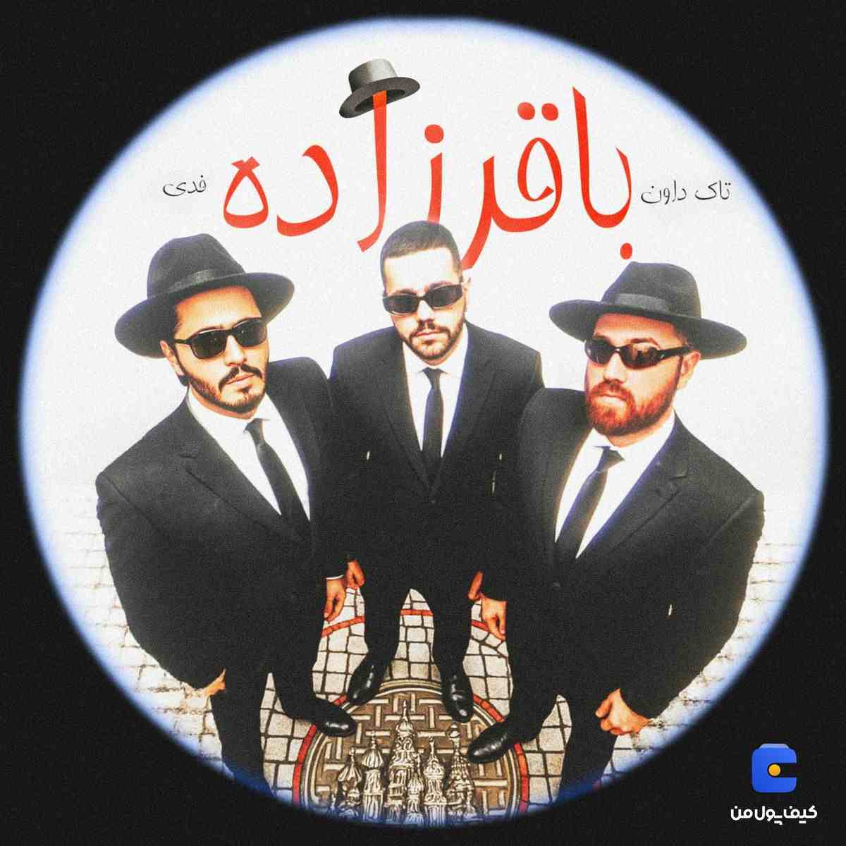 دانلود اهنگ تاک داون و فدی باقرزاده