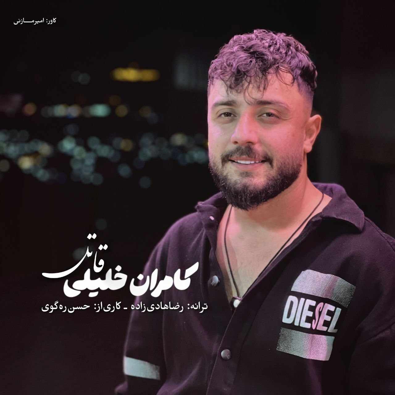 دانلود اهنگ کامران خلیلی قاتل
