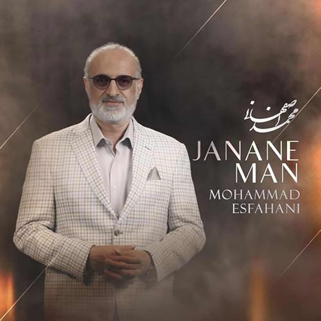 دانلود اهنگ محمد اصفهانی جانان من