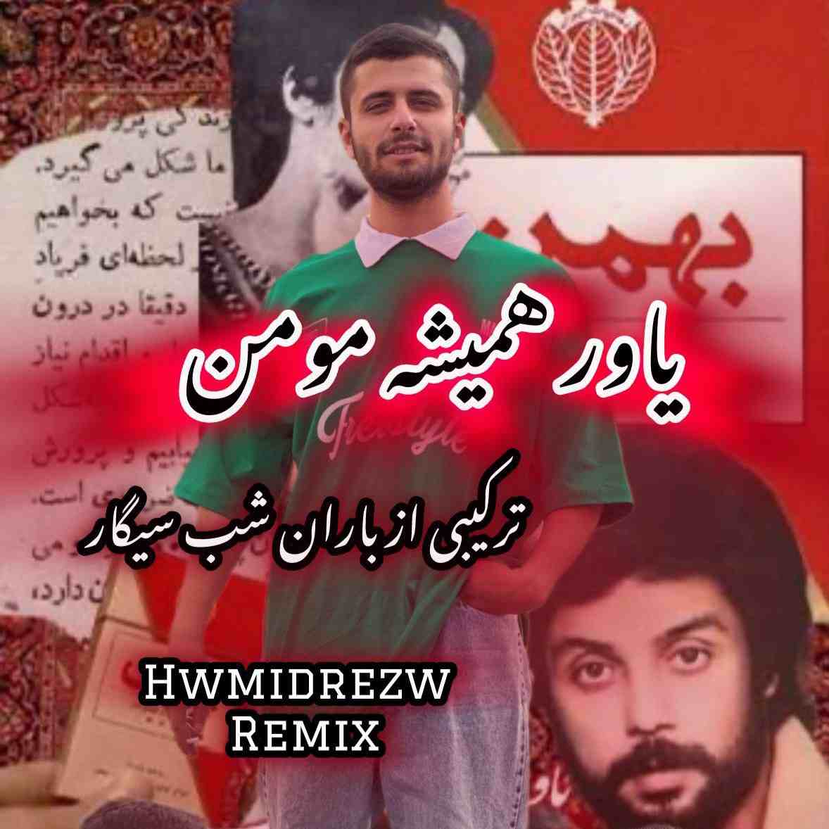 دانلود اهنگ حمیدرضا یارو همیشه مومن
