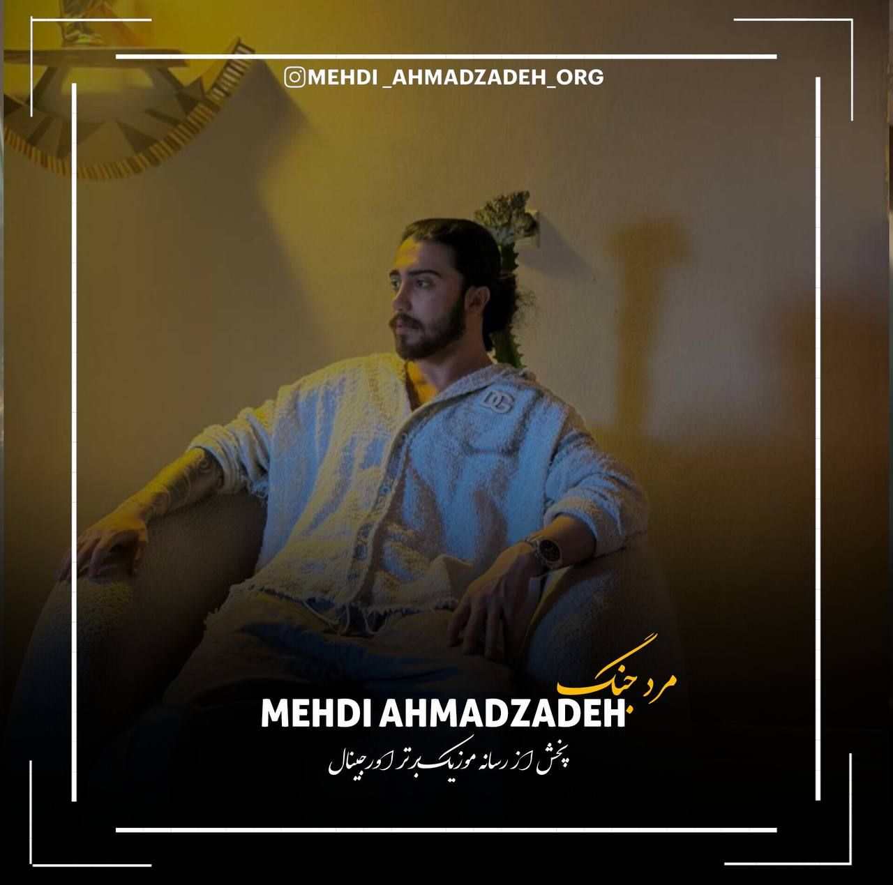 دانلود اهنگ مهدی احمدزاده مرد جنگ دادا مست پلنگ دادا