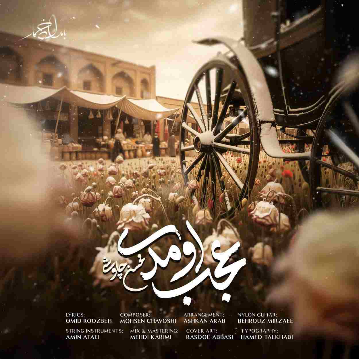 دانلود اهنگ محسن چاوشی میگفتی میام عجب اومدی
