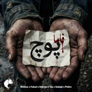 دانلود ریمیکس فاما پوچ
