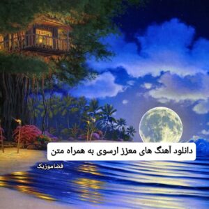 دانلود آهنگ های معزز ارسوی به همراه متن