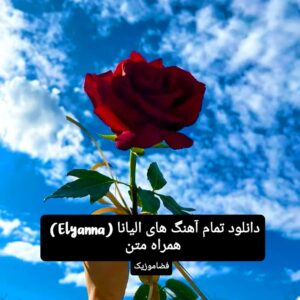 دانلود تمام آهنگ های الیانا (Elyanna) + متن