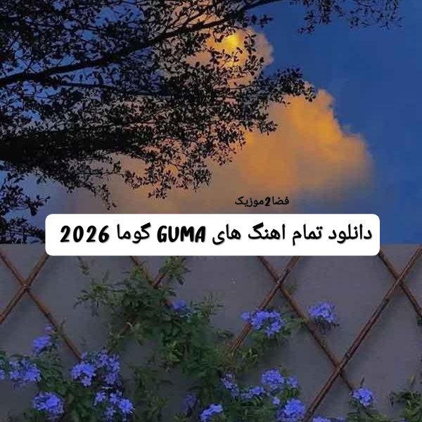 دانلود تمام اهنگ های GUMA گوما 2026 