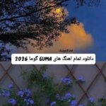 دانلود تمام اهنگ های GUMA گوما 2026