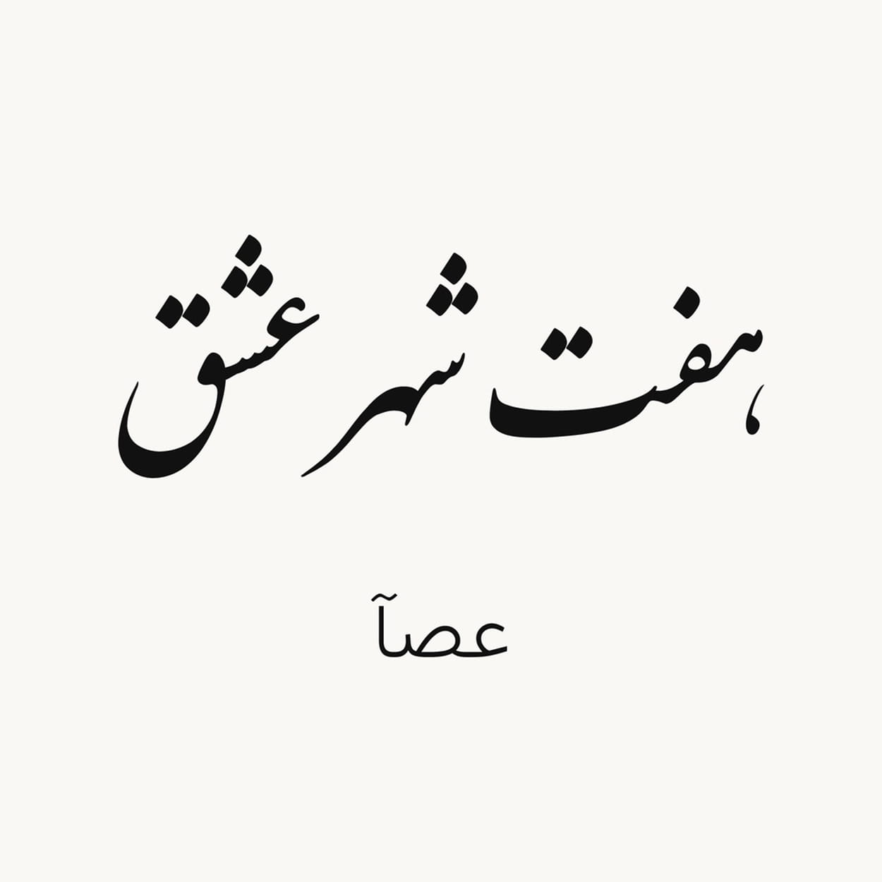 دانلود اهنگ عصآ هفت شهر عشق