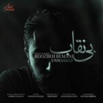 دانلود آهنگ روزبه بمانی بی نقاب