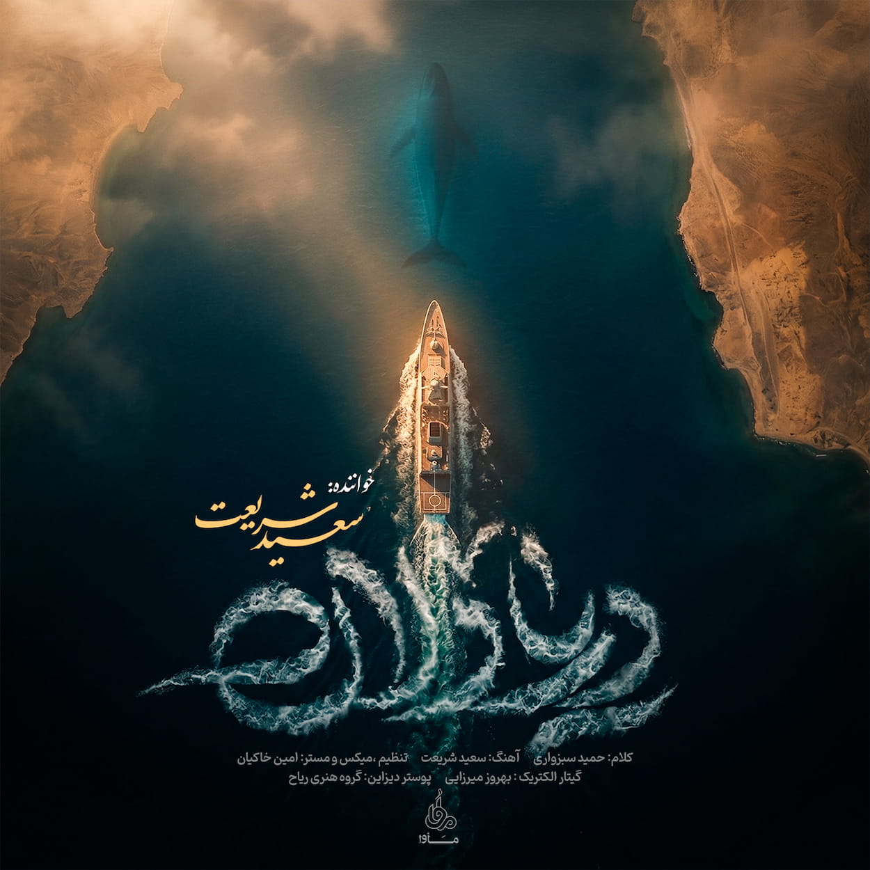دانلود اهنگ سعید شریعت دریادلان